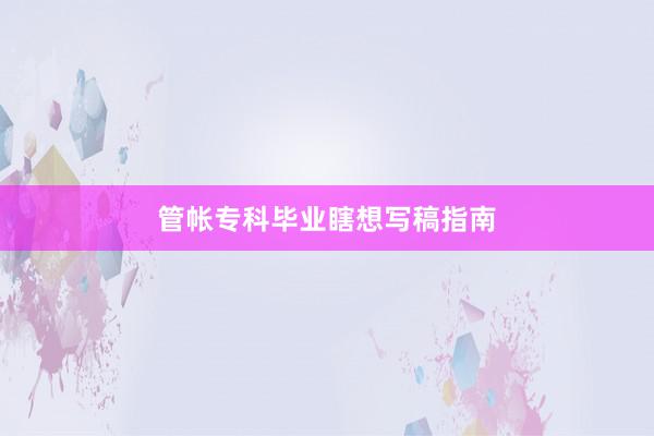 管帐专科毕业瞎想写稿指南
